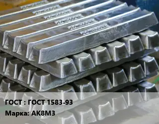 Чушка алюминиевая ГОСТ 1583-93 Марка: АК8М3
